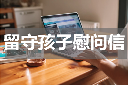 留守孩子慰问信