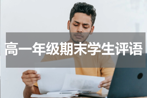 高一年级期末学生评语