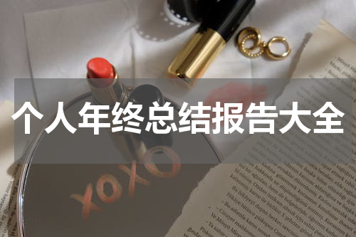 个人年终总结报告大全