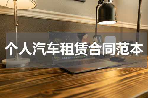 个人汽车租赁合同范本