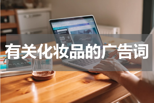 有关化妆品的广告词