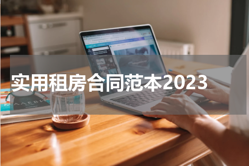 实用租房合同范本2023