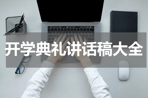 开学典礼讲话稿大全