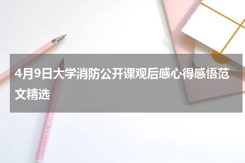 4月9日大学消防公开课观后感心得感悟范文精选