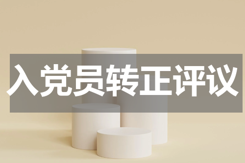 入党员转正评议
