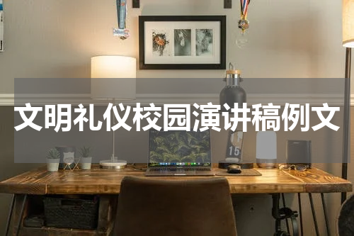 文明礼仪校园演讲稿例文