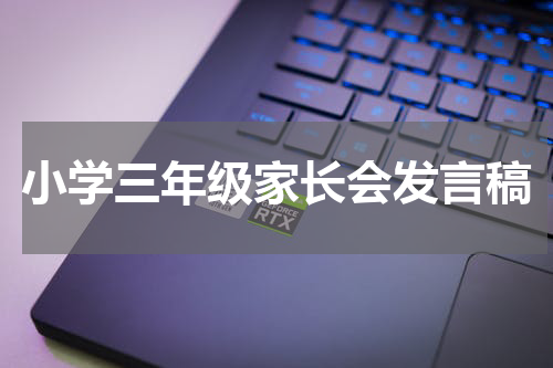 小学三年级家长会发言稿