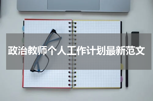 政治教师个人工作计划最新范文