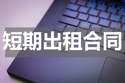 短期出租合同