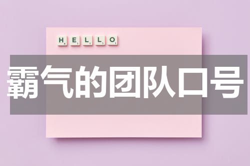 霸气的团队口号