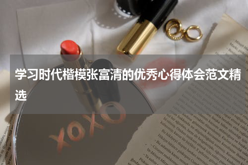 学习时代楷模张富清的优秀心得体会范文精选