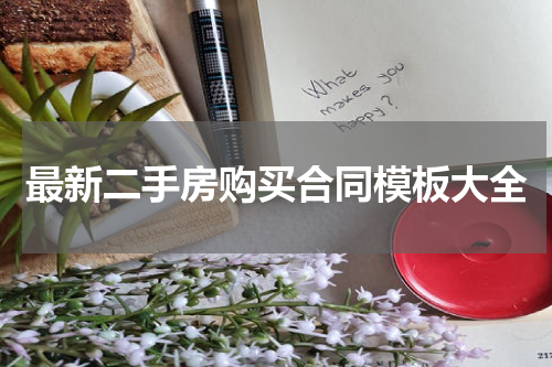 最新二手房购买合同模板大全