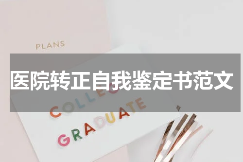 医院转正自我鉴定书范文