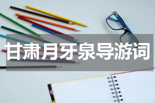 甘肃月牙泉导游词
