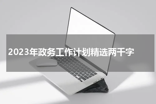 2023年政务工作计划精选两千字