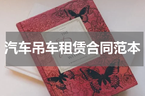 汽车吊车租赁合同范本