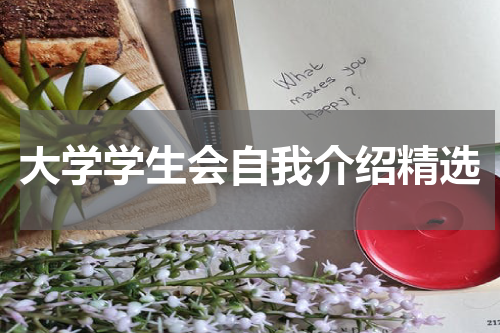 大学学生会自我介绍精选