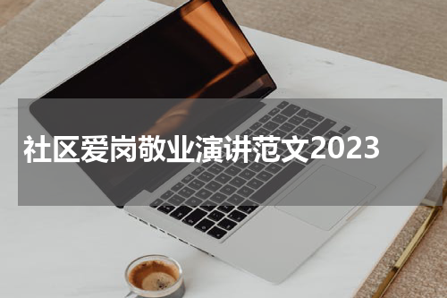 社区爱岗敬业演讲范文2023