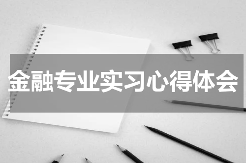 金融专业实习心得体会
