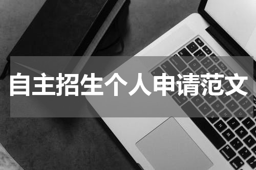 自主招生个人申请范文