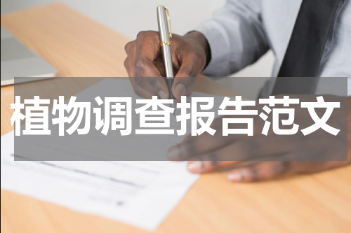 植物调查报告范文