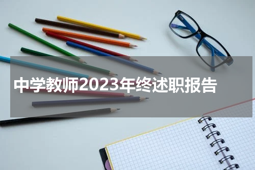 中学教师2023年终述职报告