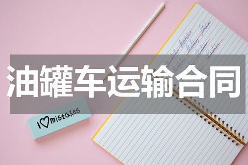 油罐车运输合同