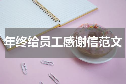 年终给员工感谢信范文