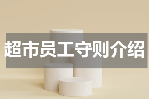 超市员工守则介绍