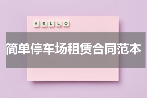简单停车场租赁合同范本