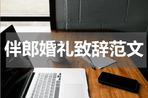 伴郎婚礼致辞范文