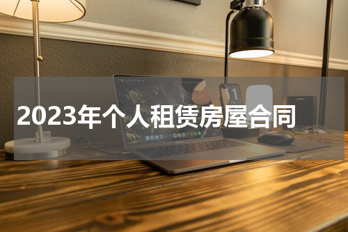 2023年个人租赁房屋合同
