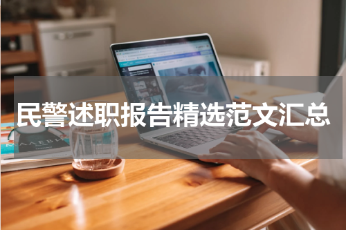 民警述职报告精选范文汇总