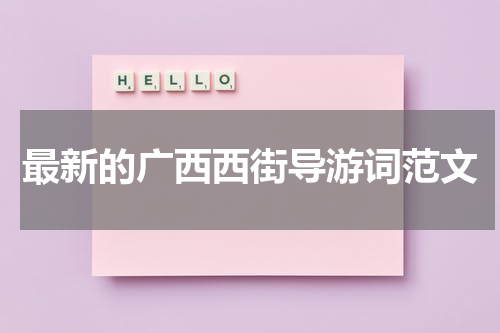 最新的广西西街导游词范文