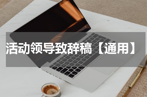 活动领导致辞稿【通用】