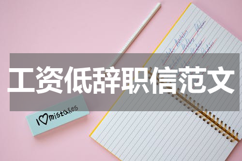 工资低辞职信范文