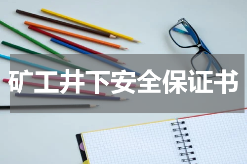 矿工井下安全保证书