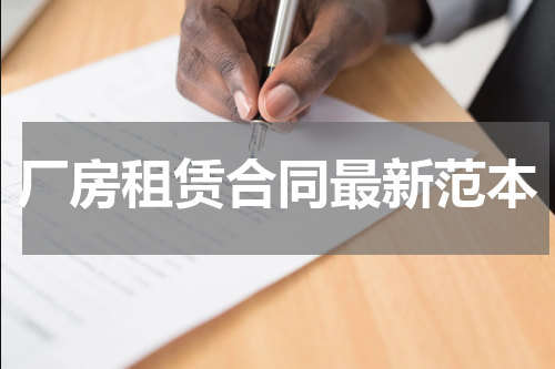 厂房租赁合同最新范本