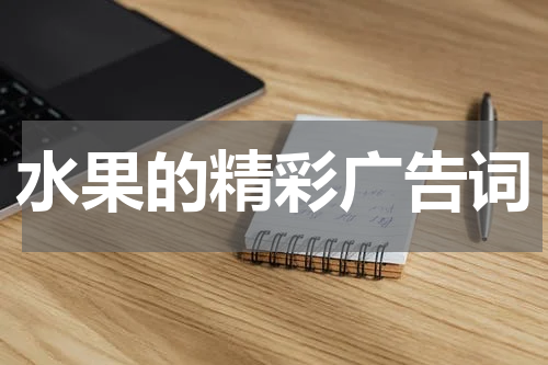 水果的精彩广告词