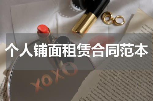 个人铺面租赁合同范本