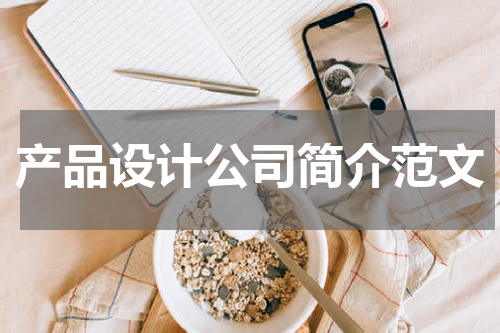 产品设计公司简介范文
