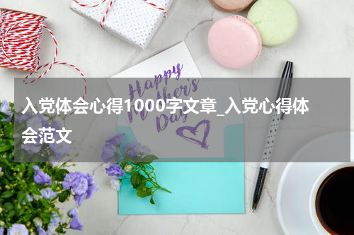 入党体会心得1000字文章_入党心得体会范文