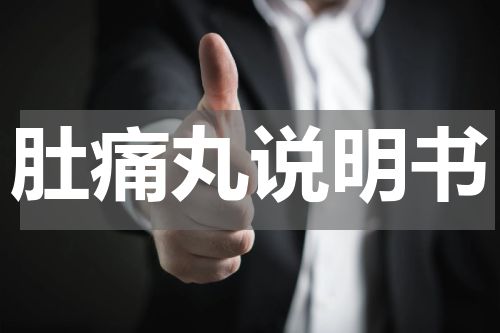 肚痛丸说明书
