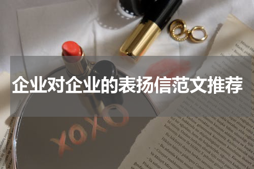 企业对企业的表扬信范文推荐
