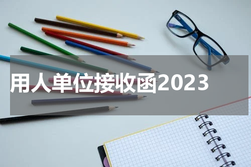 用人单位接收函2023