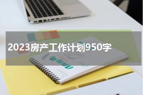 2023房产工作计划950字