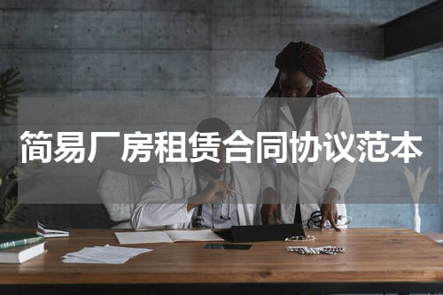 简易厂房租赁合同协议范本