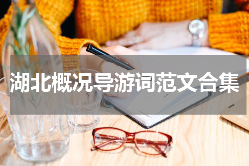 湖北概况导游词范文合集