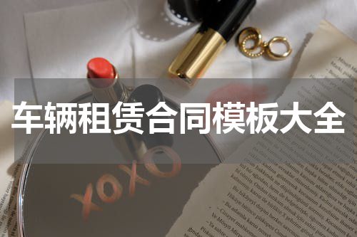 车辆租赁合同模板大全
