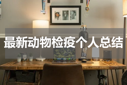 最新动物检疫个人总结
